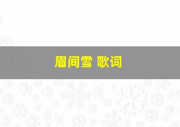 眉间雪 歌词